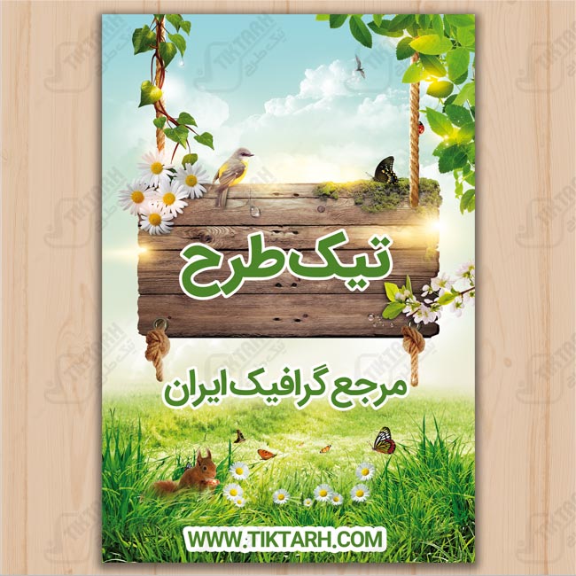 طرح لایه باز پوستر و اعلامیه جشنواره بهاری
