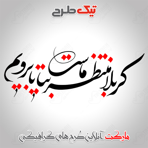 دانلود شعر کربلا با فرمت PNG