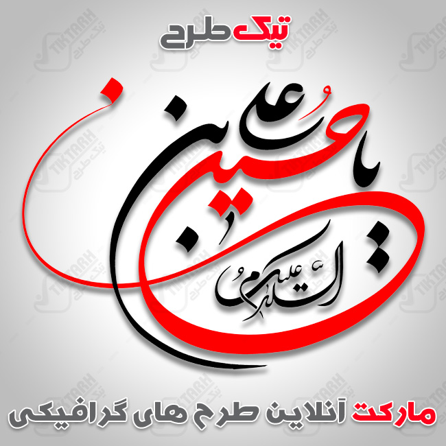 تایپوگرافی یا حسین ابن علی