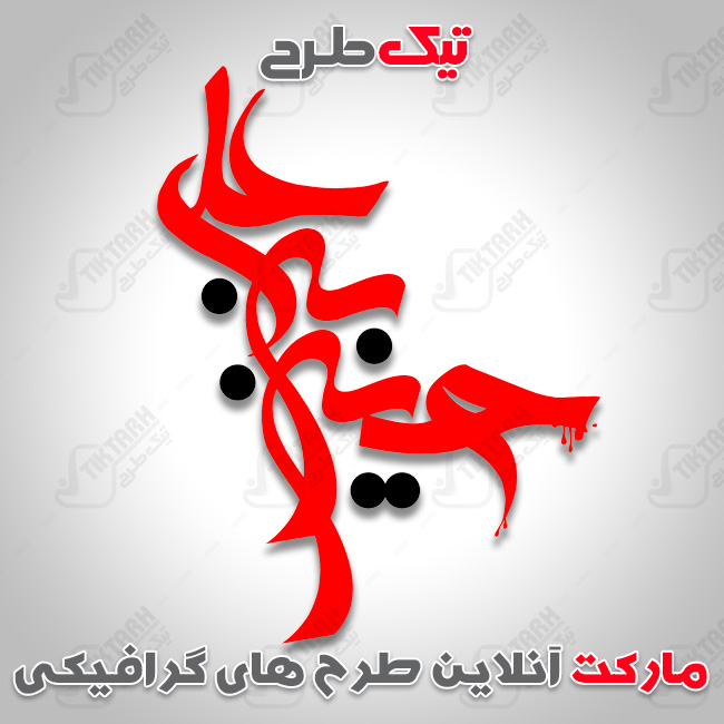 تایپوگرافی یا حسین ابن علی ع