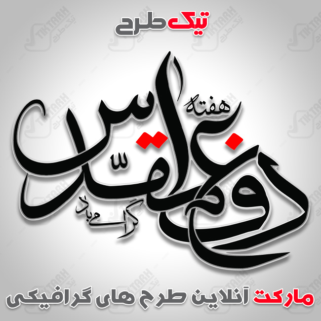 تایپوگرافی هفته دفاع مقدس
