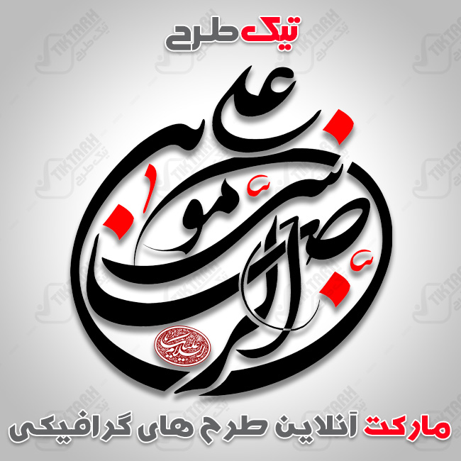 تایپوگرافی علی ابن موسی الرضا