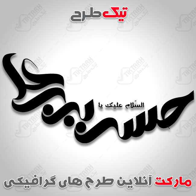 تایپوگرافی حسین ابن علی