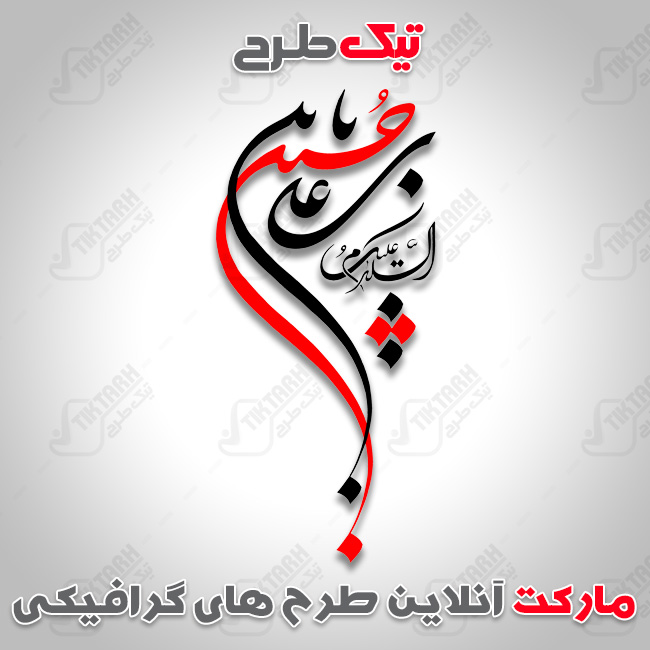 تایپوگرافی حسین ابن علی