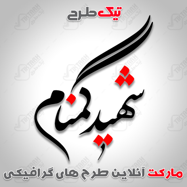 تایپوگرافی شهید گمنام