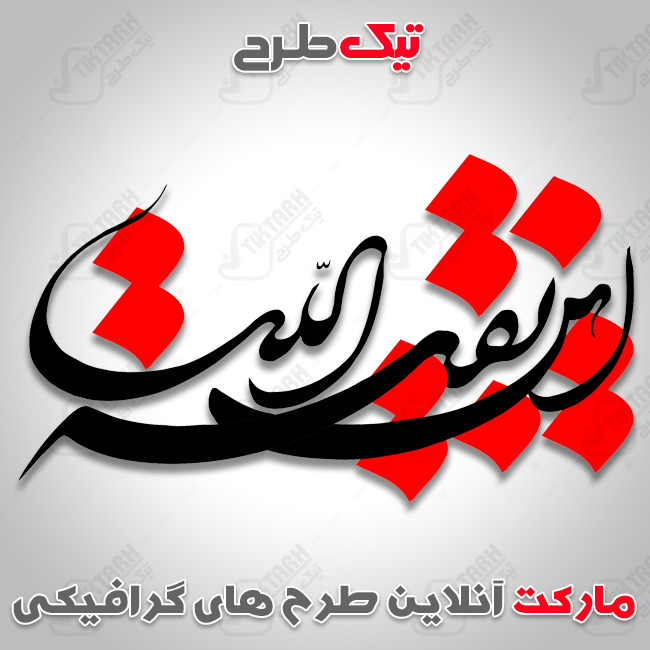 تایپوگرافی بقیه الله