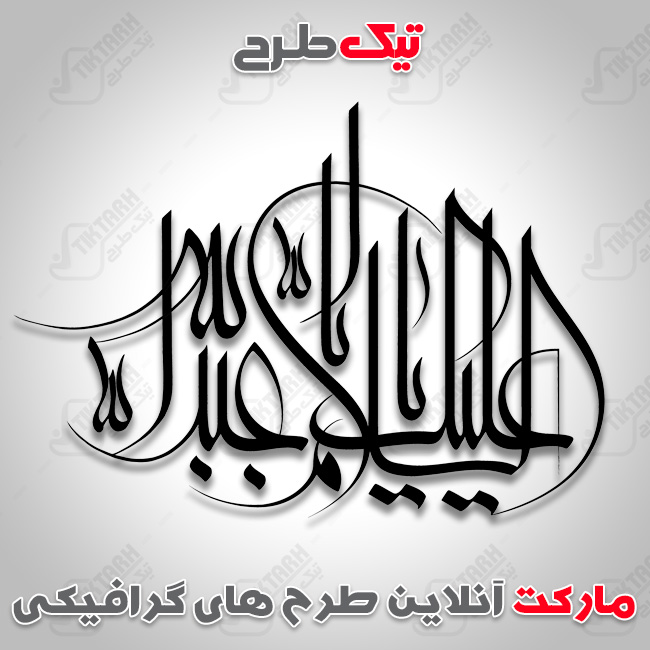 تایپوگرافی السلام علیک یا ابا عبدالله