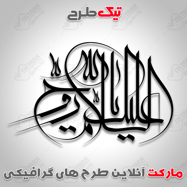 تایپوگرافی السلام علیک یا روح الله