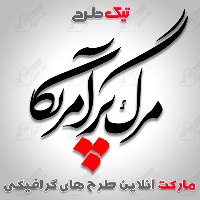 تایپوگرافی مرگ بر آمریکا