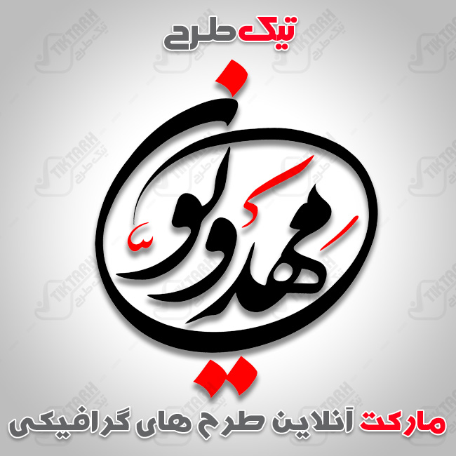 تایپوگرافی مهدویون