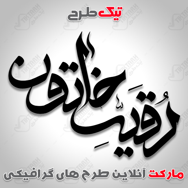 تایپوگرافی رقیه خاتون