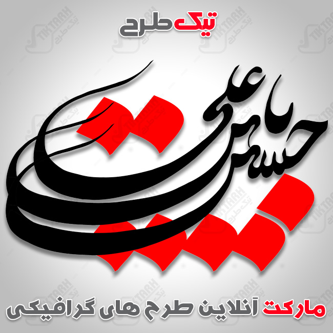 تایپوگرافی یا حسین ابن علی