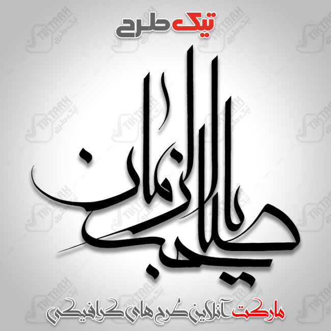 تایپوگرافی یا صاحب الزمان