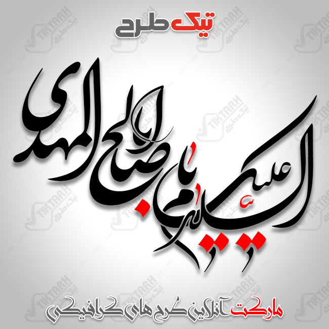 تایپوگرافی السلام علیک یا ابا صالح المهدی