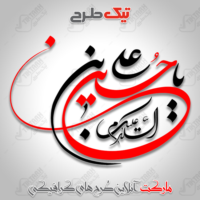 تایپوگرافی السلام علیک یا حسین ابن علی