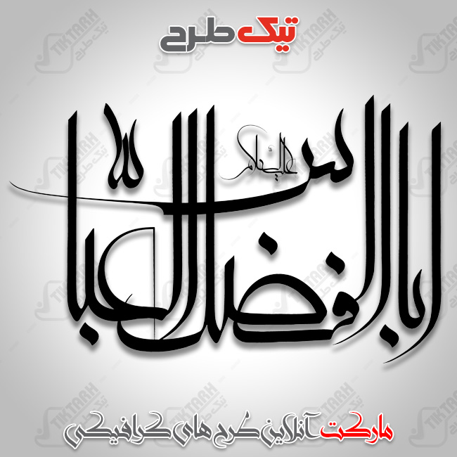 تایپوگرافی زیبای ابوالفضل العباس علیه السلام