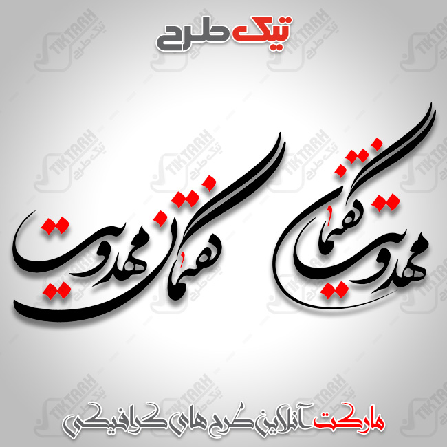 دانلود تایپوگرافی گفتمان مهدویت