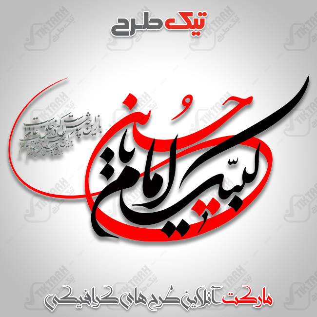 تایپوگرافی زیبای لبیک یا امام حسین ع