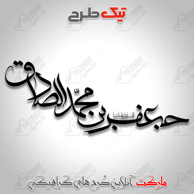 تایپوگرافی نام حضرت جعفر بن محمد صادق