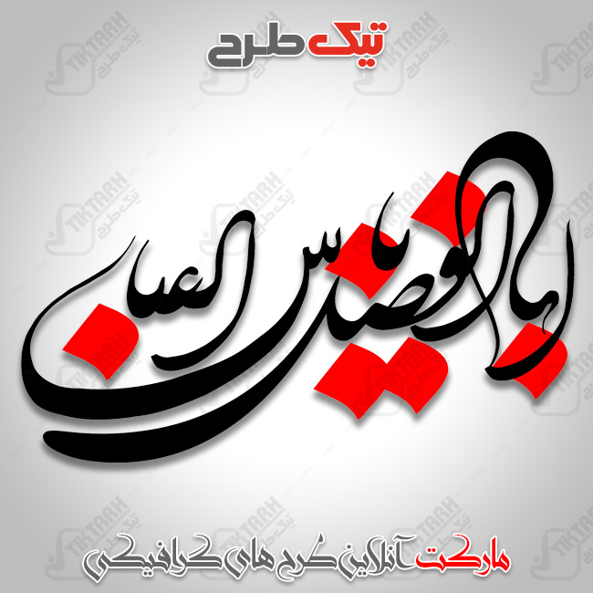 تایپوگرافی نام مبارک حضرت ابوالفضل العباس