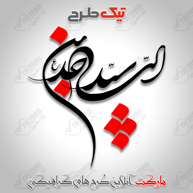 دانلود تایپوگرافی زیبای سید الساجدین
