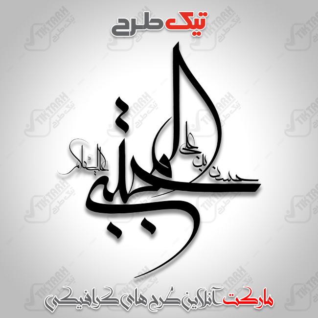 تایپوگرافی زیبای نام مبارک حضرت مجتبی