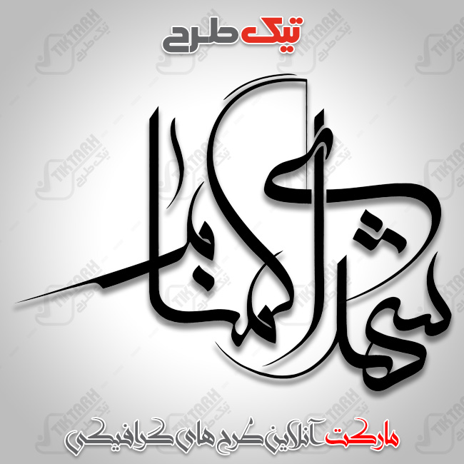 تایپوگرافی جدید و زیبای شهدای گمنام