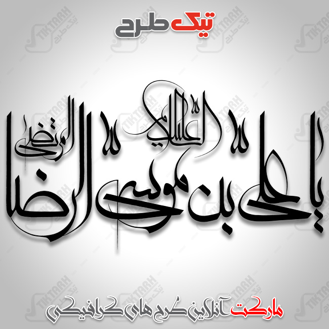 تایپوگرافی یا علی ابن موسی الرضا