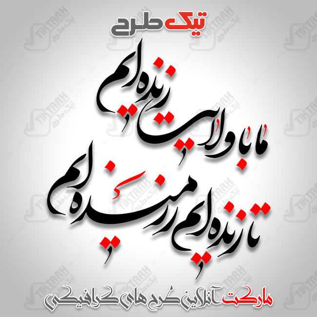 ما با ولایت زنده ایم تا زنده ایم رزمنده ایم