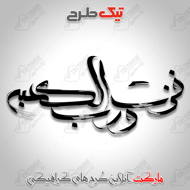 تایپوگرافی زیبای فزت و رب الکعبه