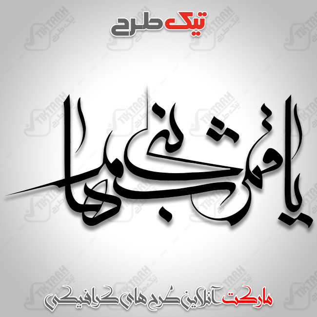 تایپوگرافی یا قمر بنی هاشم