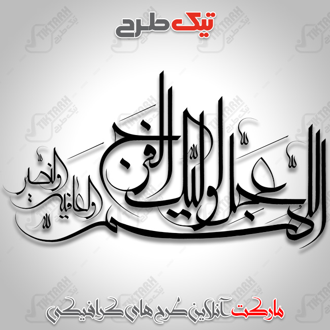 تایپوگرافی زیبای اللهم عجل لولیک الفرج