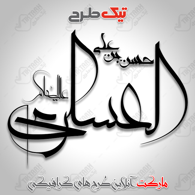 تایپوگرافی امام حسن عسکری علیه السلام