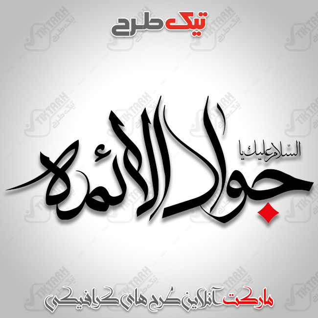 تایپوگرافی السلام علیک یا جواد الائمه