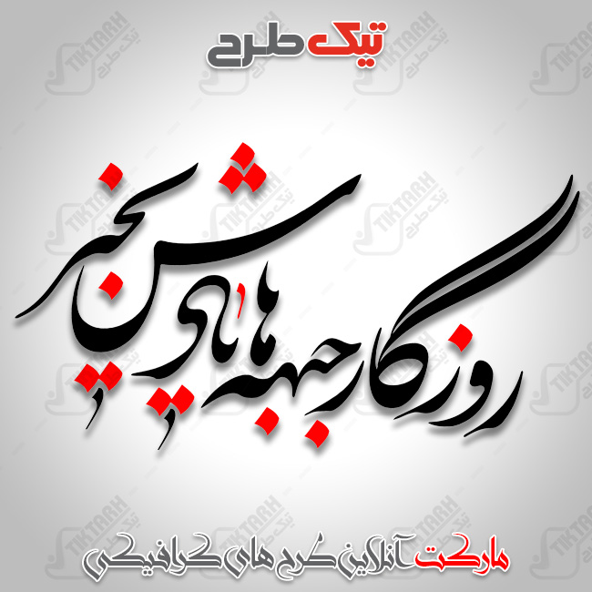 تایپوگرافی روزگار جبهه ها یادش بخیر