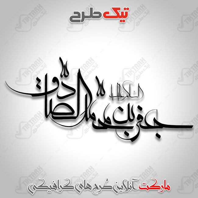 تایپوگرافی جدید جعفر بن محمد صادق
