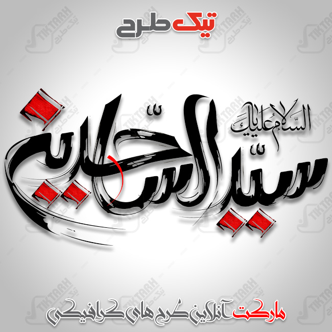 دانلود تایپوگرافی السلام علیک یا سید الساجدین