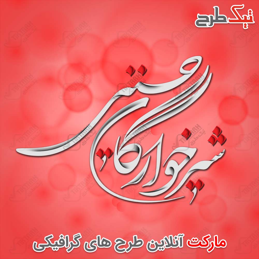 دانلود تایپوگرافی زیبای شیرخوارگان حسینی