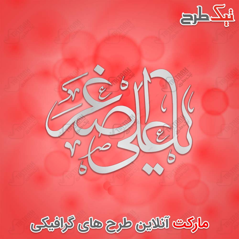 دانلود تایپوگرافی زیبای یا علی اصغر