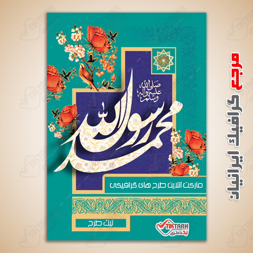 دانلود طرح لایه باز بنر مذهبی محمد رسول الله