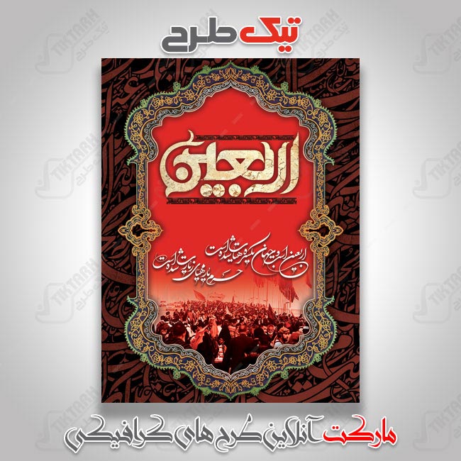 دانلود طرح لایه باز بنر مذهبی اربعین