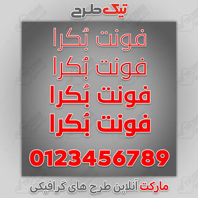 دانلود فونت فارسی عربی بکرا