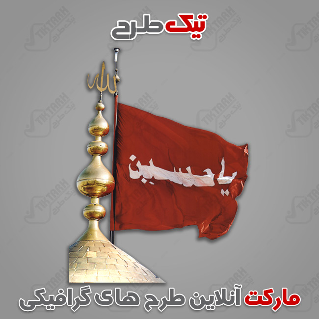 دانلود کلیپ آرت پرچم یا حسین