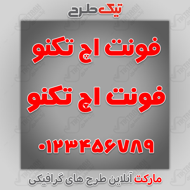 دانلود فونت فارسی اچ تکنو
