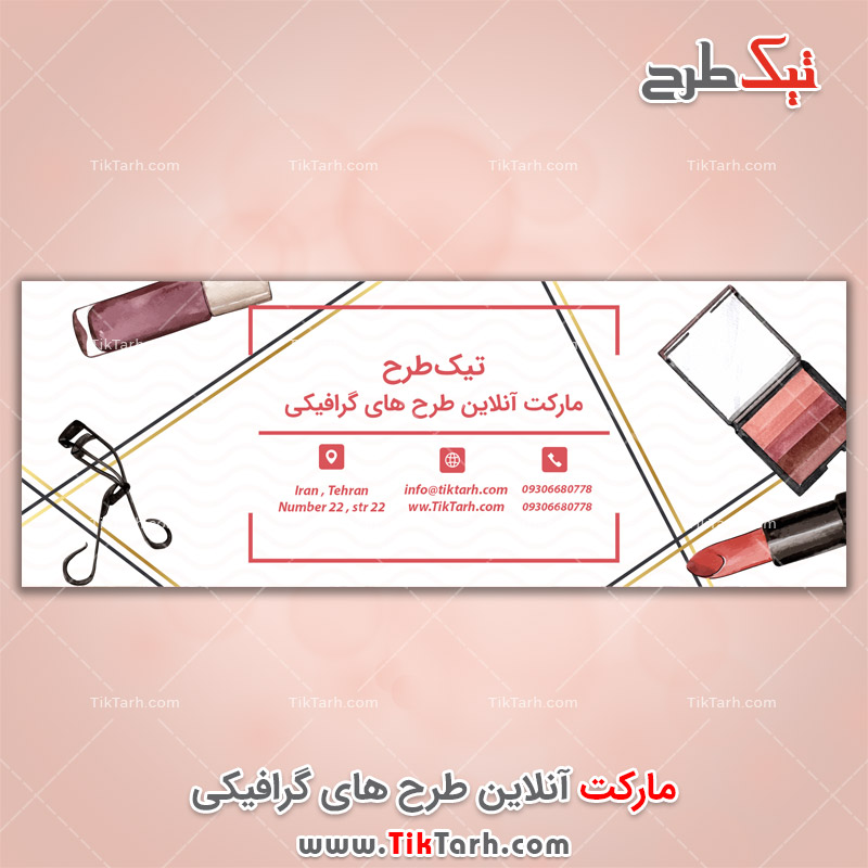 دانلود طرح لایه باز بنر صورتی با طرح لوازم آرایشی