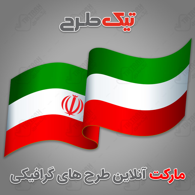 طرح پرچم ایران با کیفیت بالا