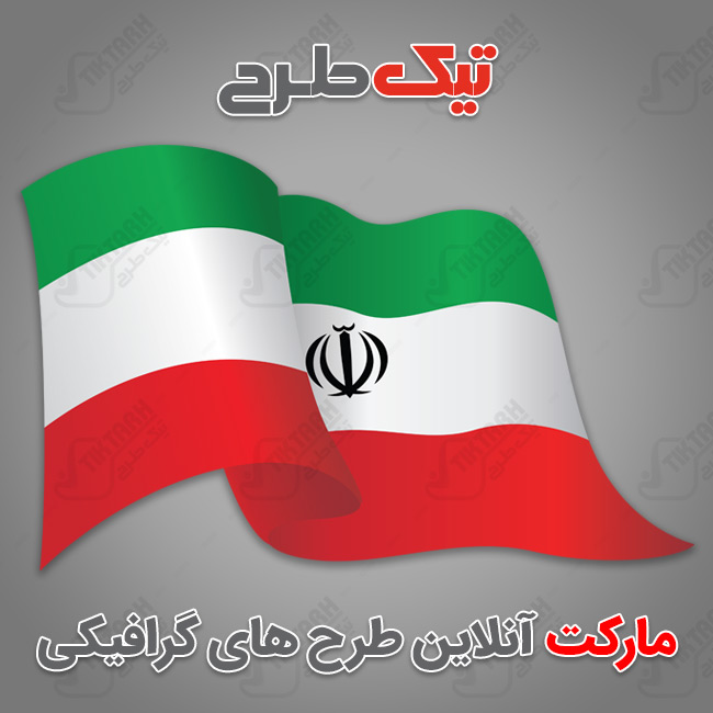 دانلود پرچم با کیفیت ایران
