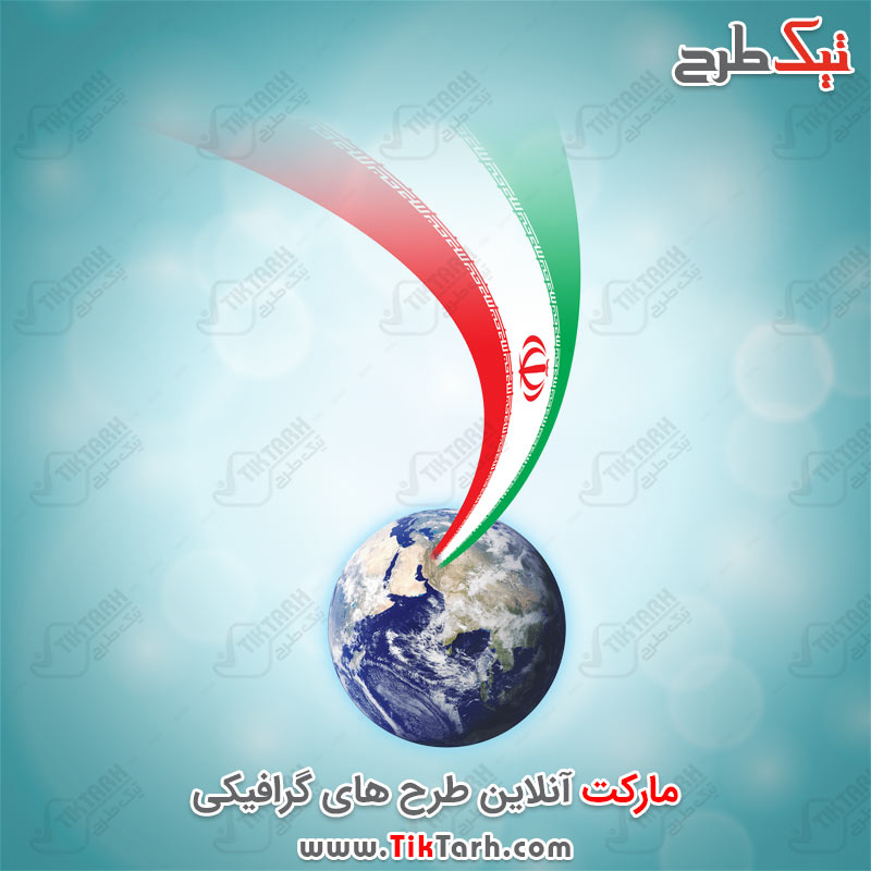 دانلود طرح گرافیکی پرچم ایران با طرح کره زمین