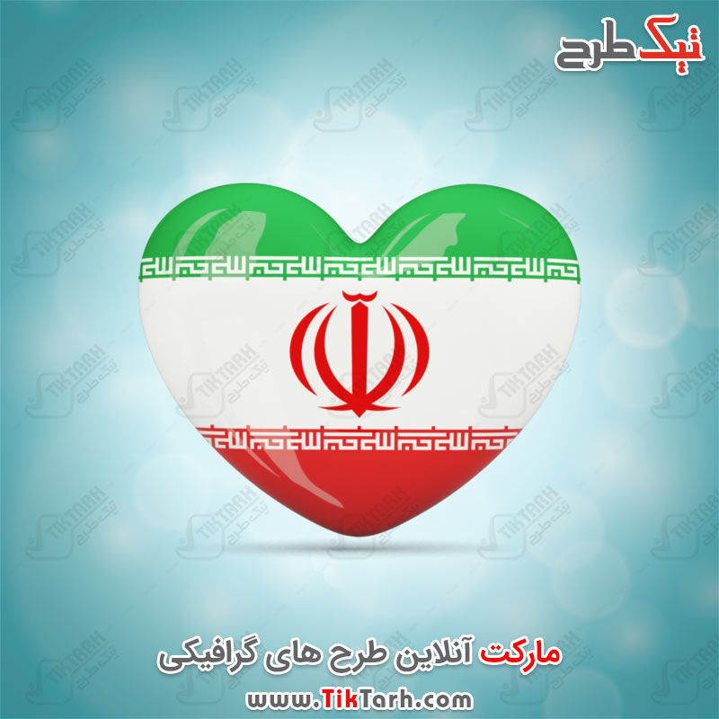 طرح گرافیکی پرچم ایران با طرح قلب