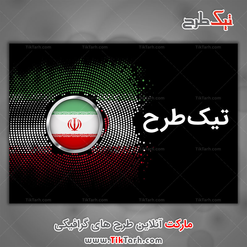 پرچم ایران با کیفیت بالا
